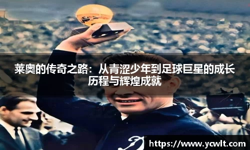 莱奥的传奇之路：从青涩少年到足球巨星的成长历程与辉煌成就