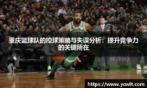 重庆篮球队的控球策略与失误分析：提升竞争力的关键所在