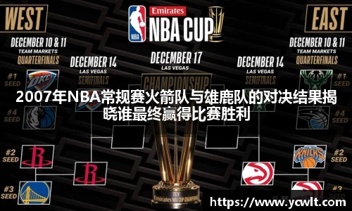 2007年NBA常规赛火箭队与雄鹿队的对决结果揭晓谁最终赢得比赛胜利