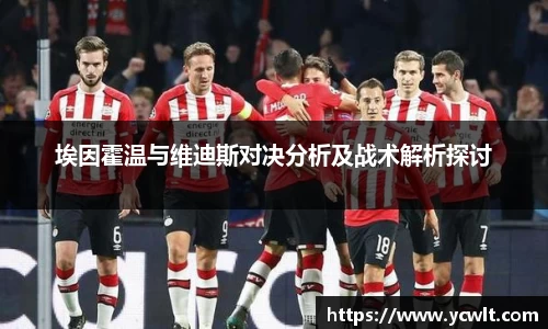 埃因霍温与维迪斯对决分析及战术解析探讨