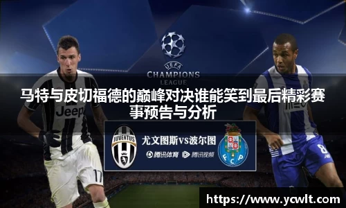 马特与皮切福德的巅峰对决谁能笑到最后精彩赛事预告与分析